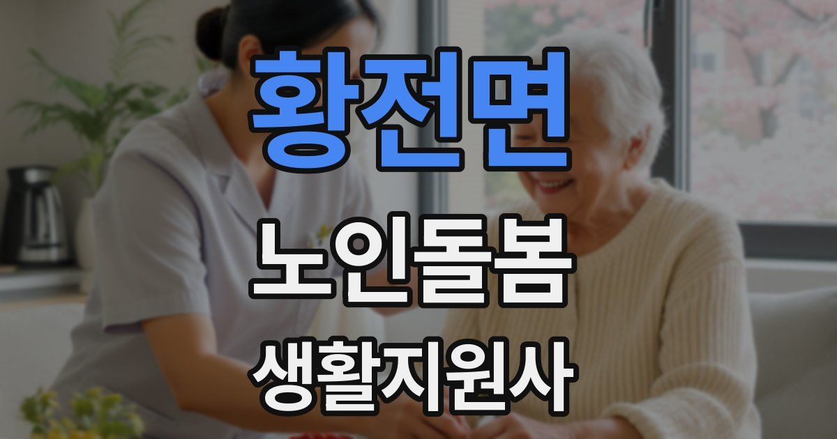 황전면 노인돌봄생활지원사 자격증