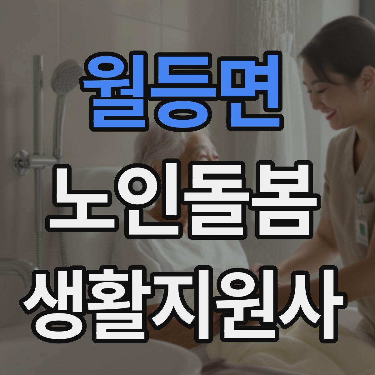 월등면 노인돌봄생활지원사 자격증