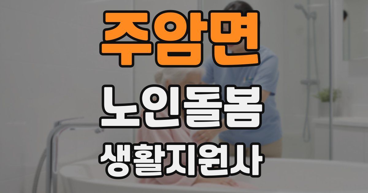 주암면 노인돌봄생활지원사 자격증