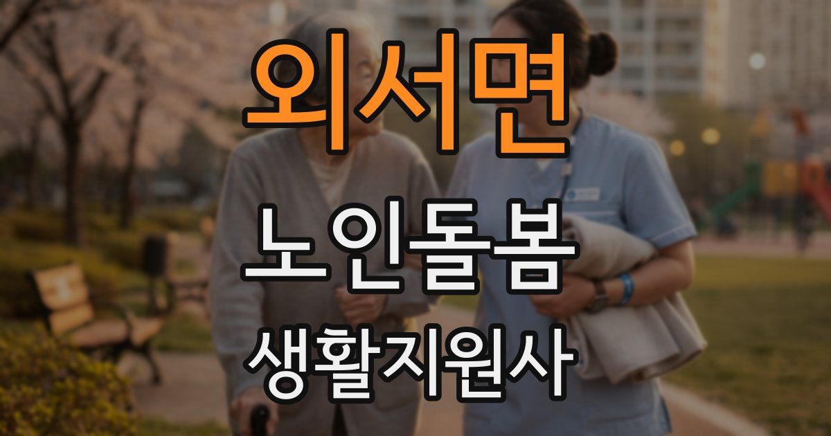 외서면 노인돌봄생활지원사 자격증