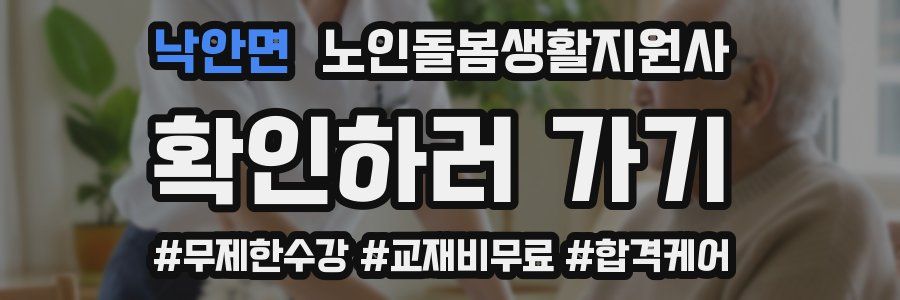 낙안면 노인돌봄생활지원사 자격증