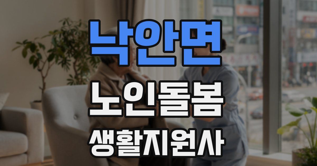 낙안면 노인돌봄생활지원사 자격증