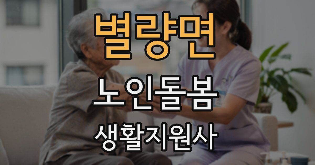 별량면 노인돌봄생활지원사 자격증