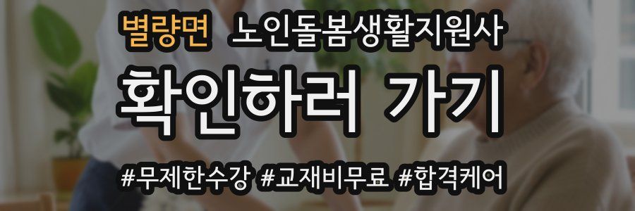 별량면 노인돌봄생활지원사 자격증