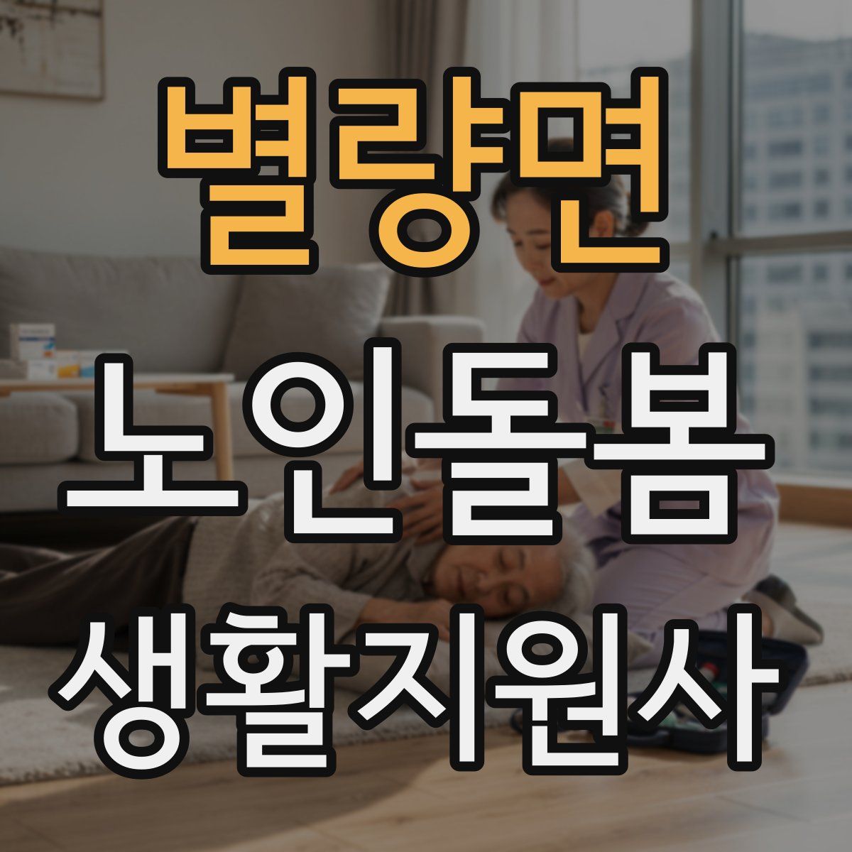 별량면 노인돌봄생활지원사 자격증