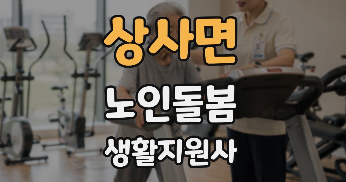 상사면 노인돌봄생활지원사 자격증