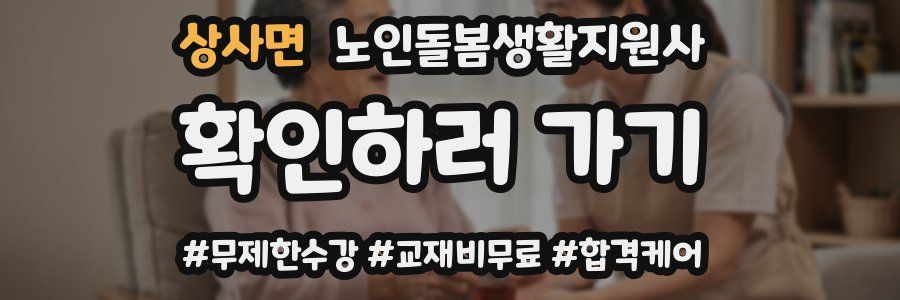 상사면 노인돌봄생활지원사 자격증