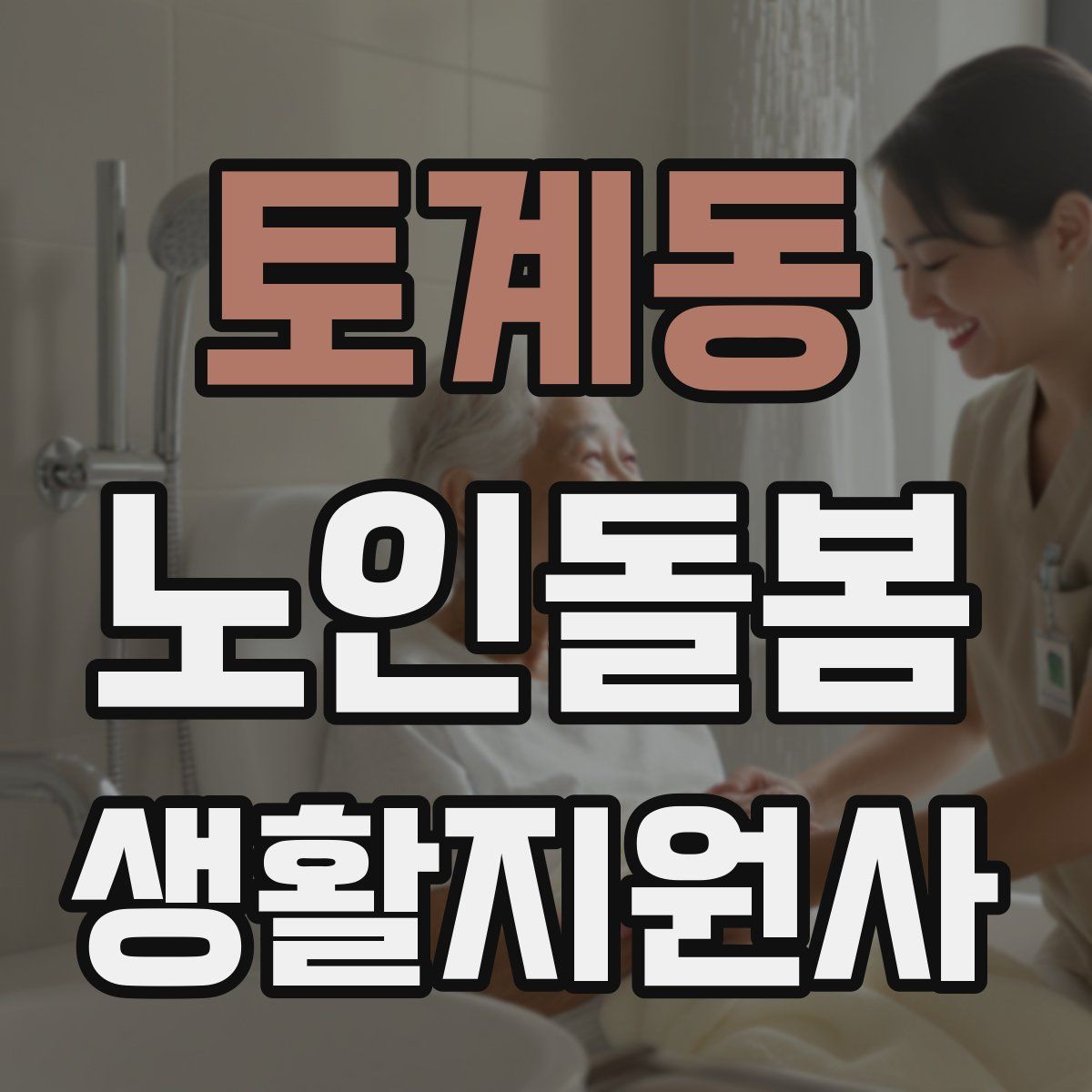 토계동 노인돌봄생활지원사 자격증