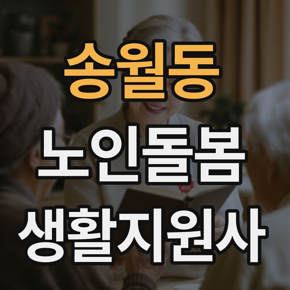 송월동 노인돌봄생활지원사 자격증 감정 소모를 줄이는 자기 관리
