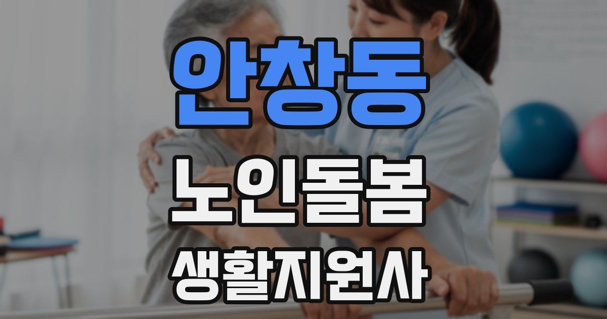 안창동 노인돌봄생활지원사 자격증