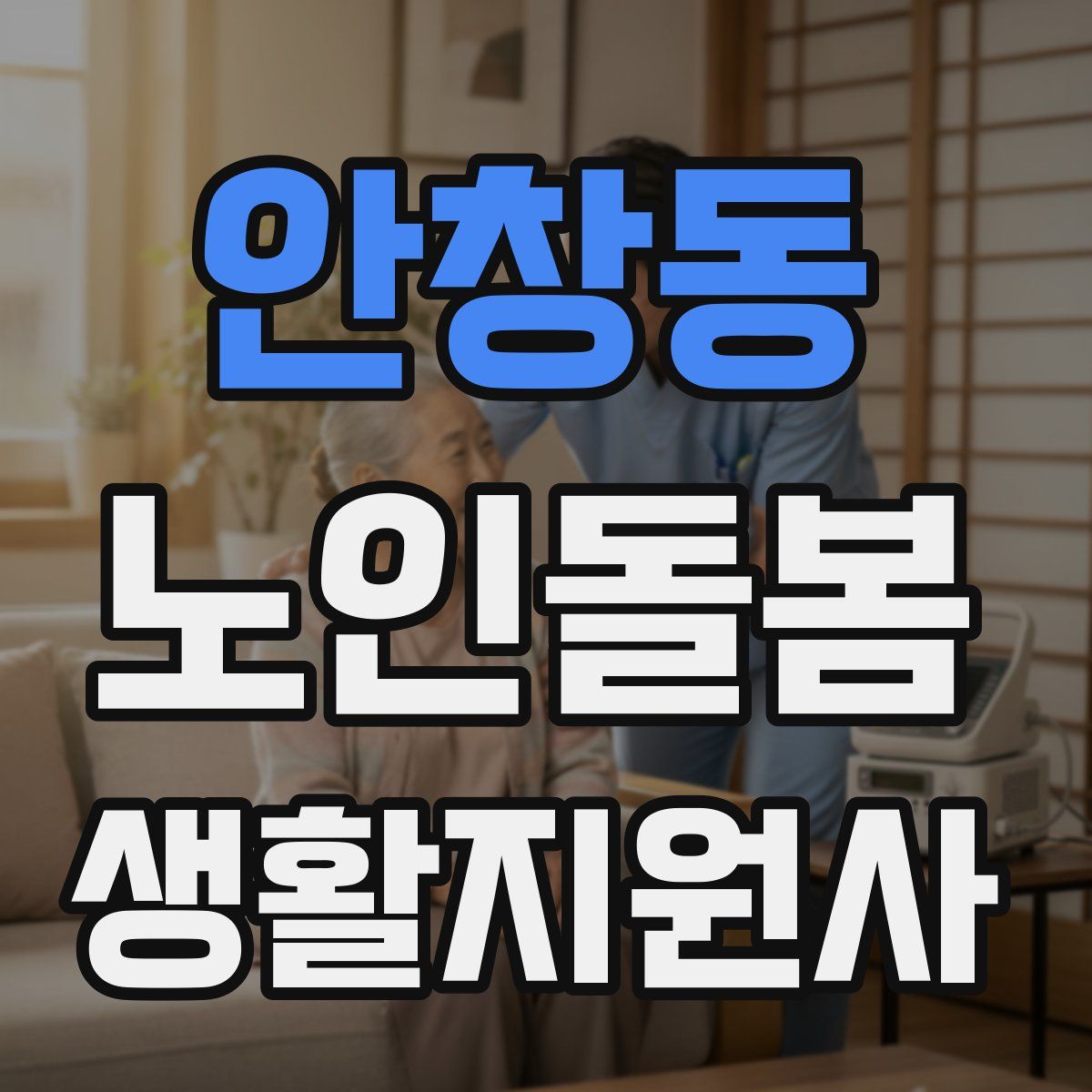 안창동 노인돌봄생활지원사 자격증