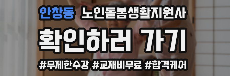 안창동 노인돌봄생활지원사 자격증