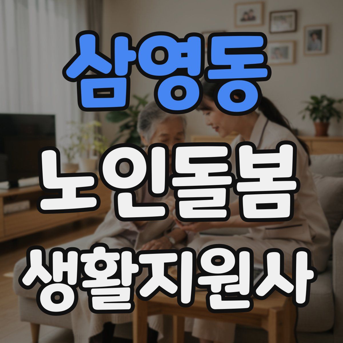 삼영동 노인돌봄생활지원사 자격증