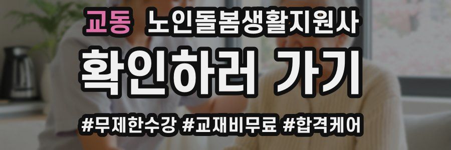 교동 노인돌봄생활지원사 자격증