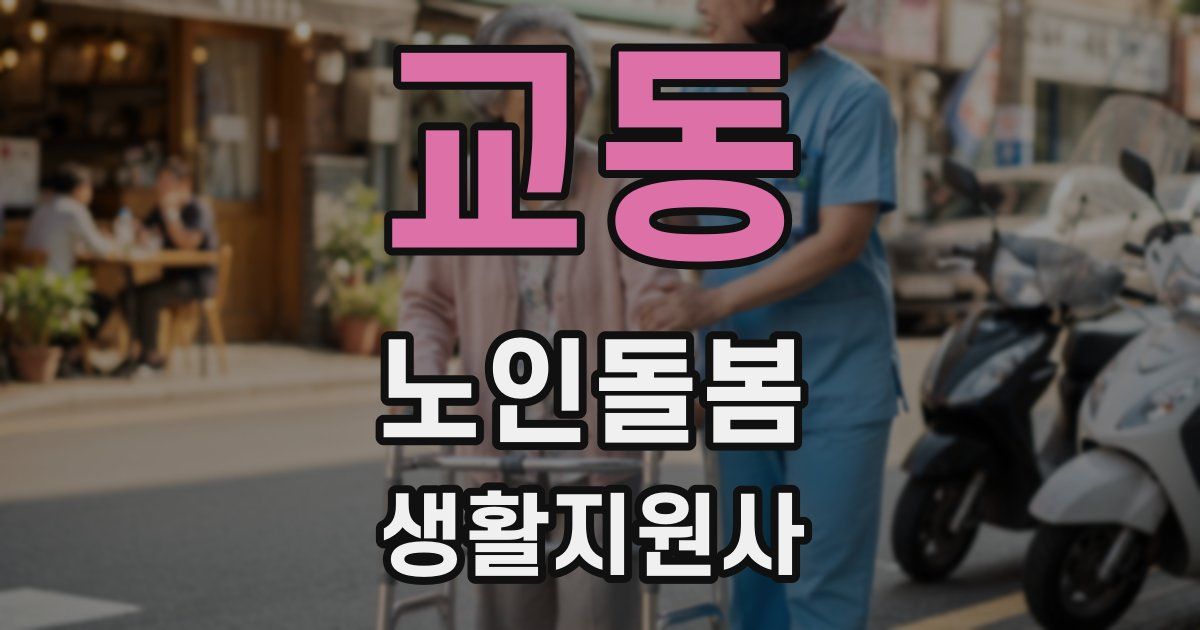 교동 노인돌봄생활지원사 자격증