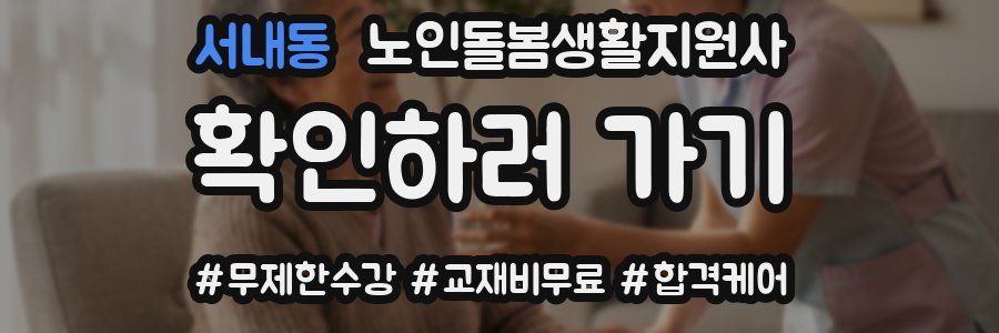 서내동 노인돌봄생활지원사 자격증