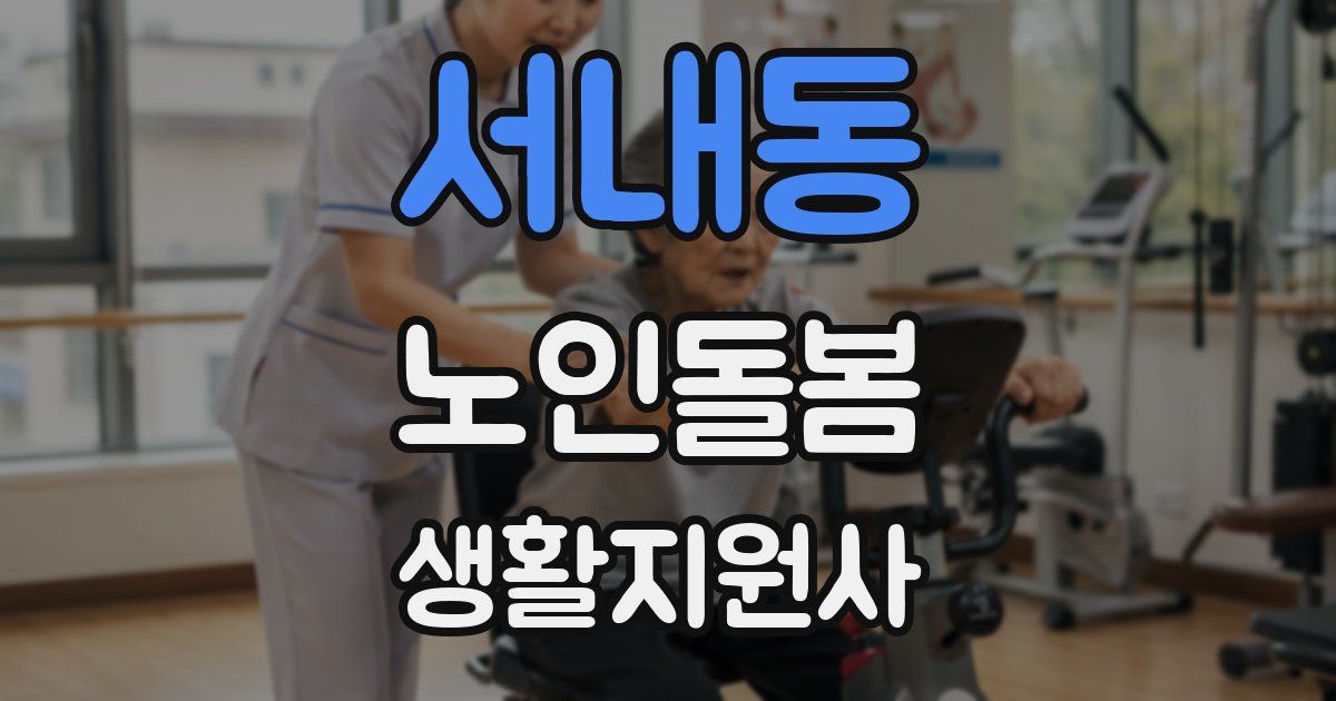 서내동 노인돌봄생활지원사 자격증