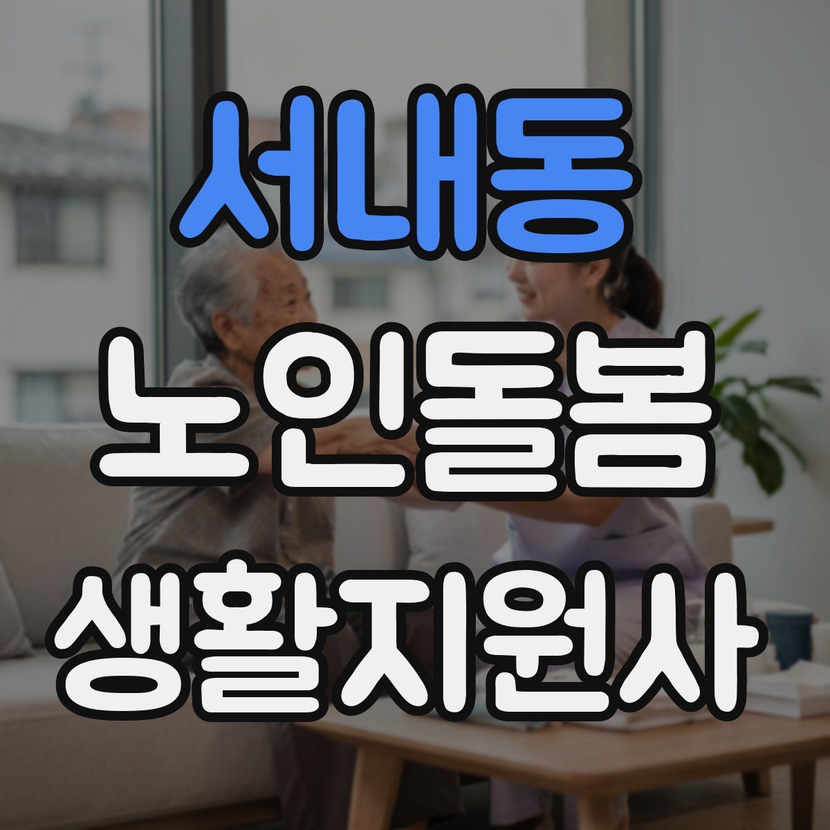 서내동 노인돌봄생활지원사 자격증