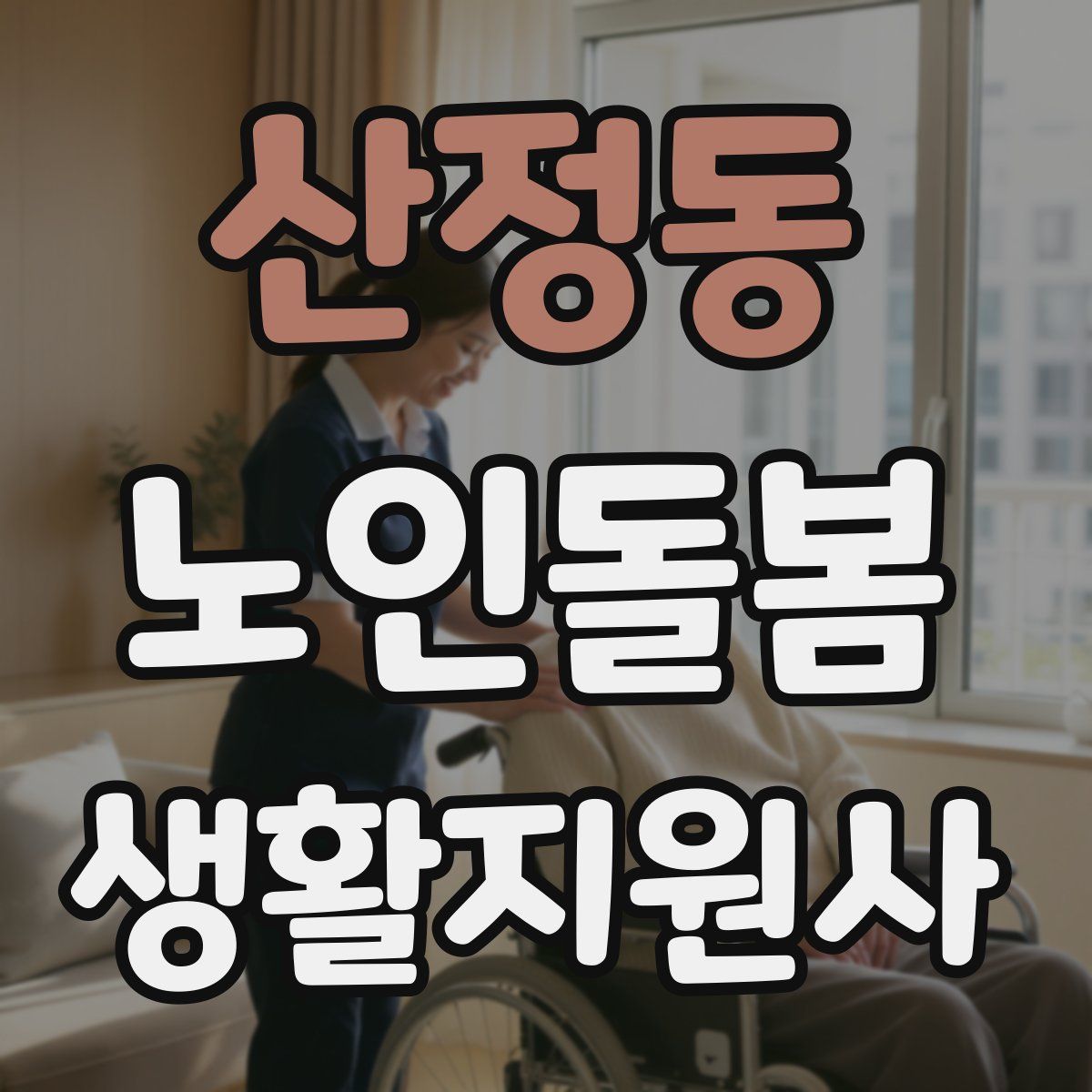 산정동 노인돌봄생활지원사 자격증