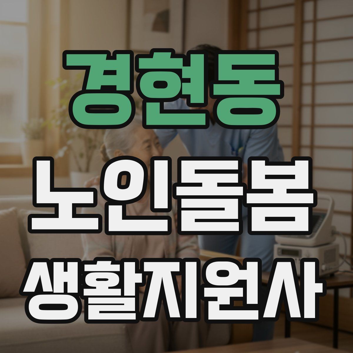 경현동 노인돌봄생활지원사 자격증 우울감이 의심될 때 대화 접근법