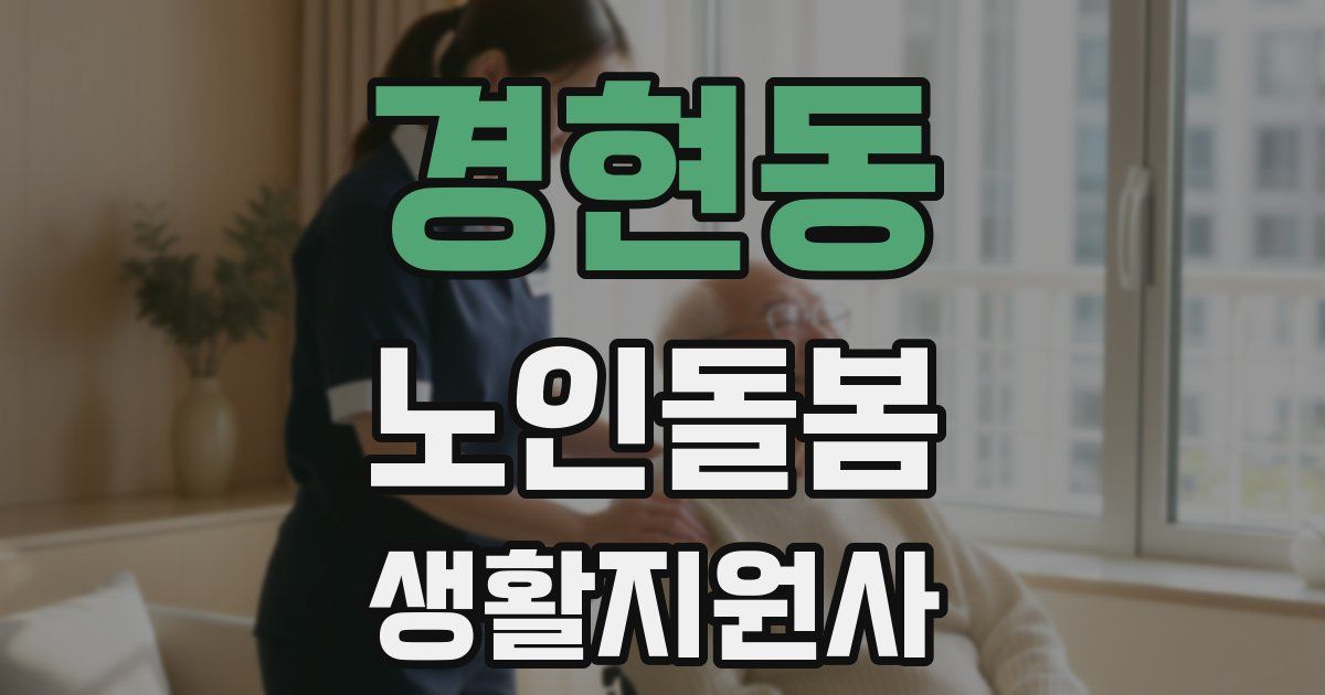 경현동 노인돌봄생활지원사 자격증