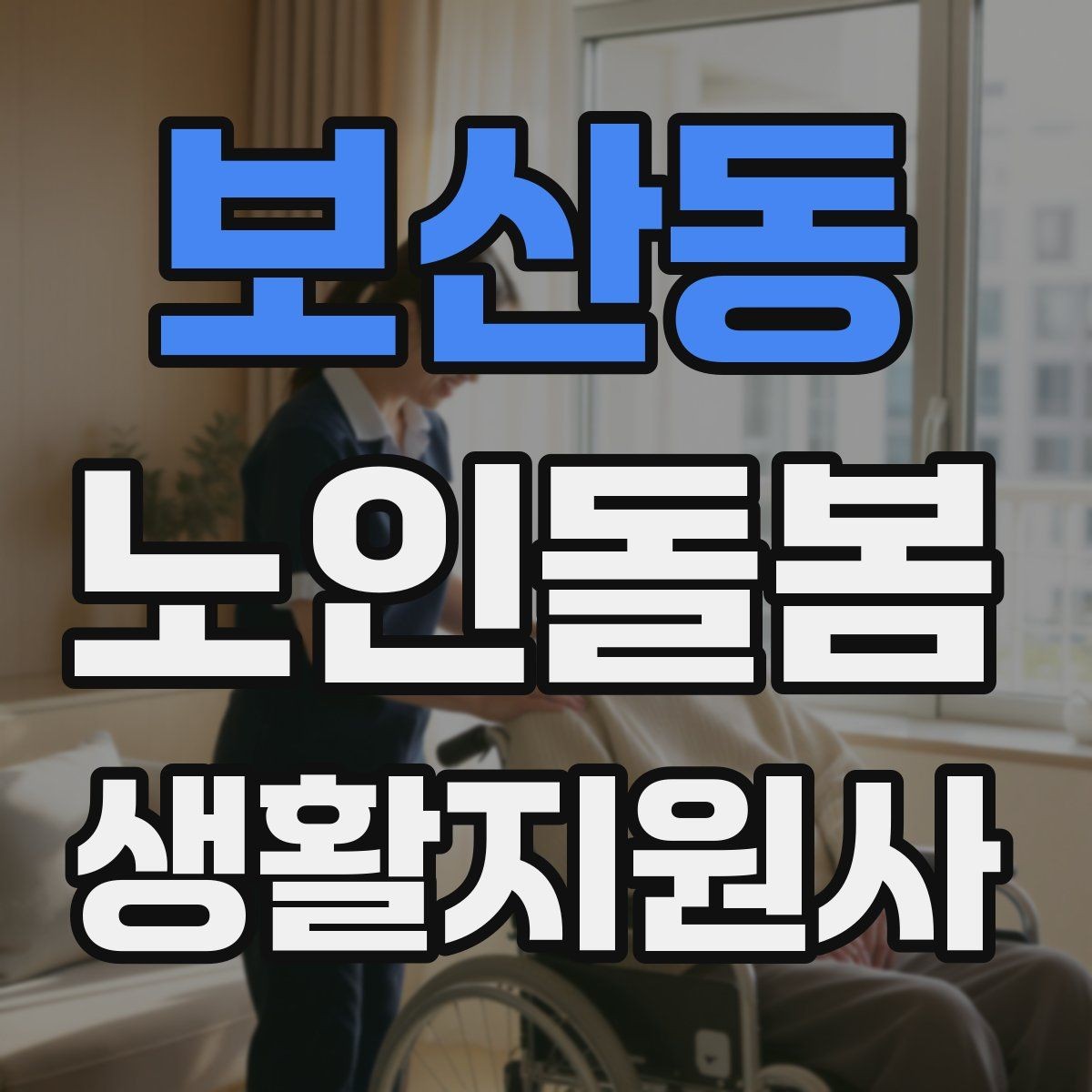 보산동 노인돌봄생활지원사 자격증 갑작스런 통증 호소 시 대응 요령