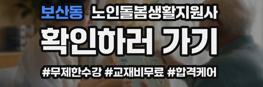 보산동 노인돌봄생활지원사 자격증
