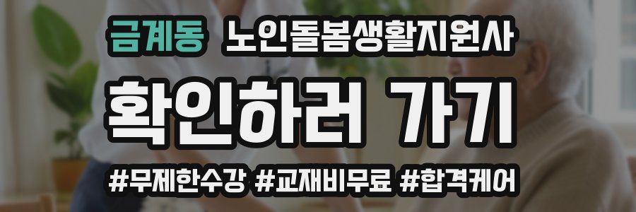 금계동 노인돌봄생활지원사 자격증