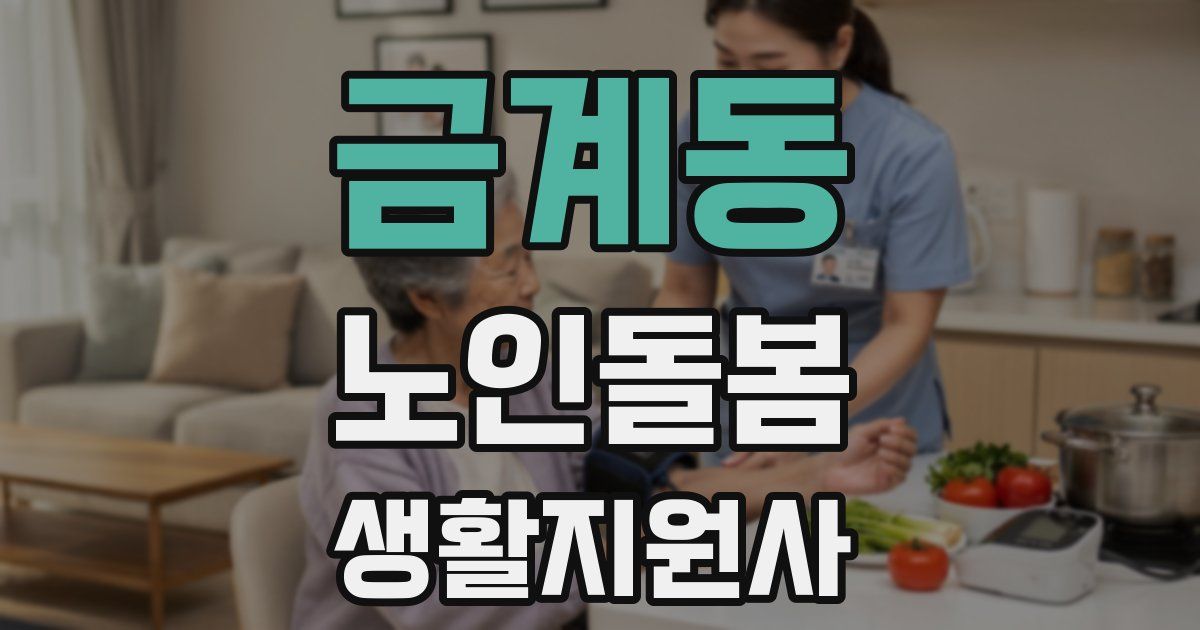 금계동 노인돌봄생활지원사 자격증