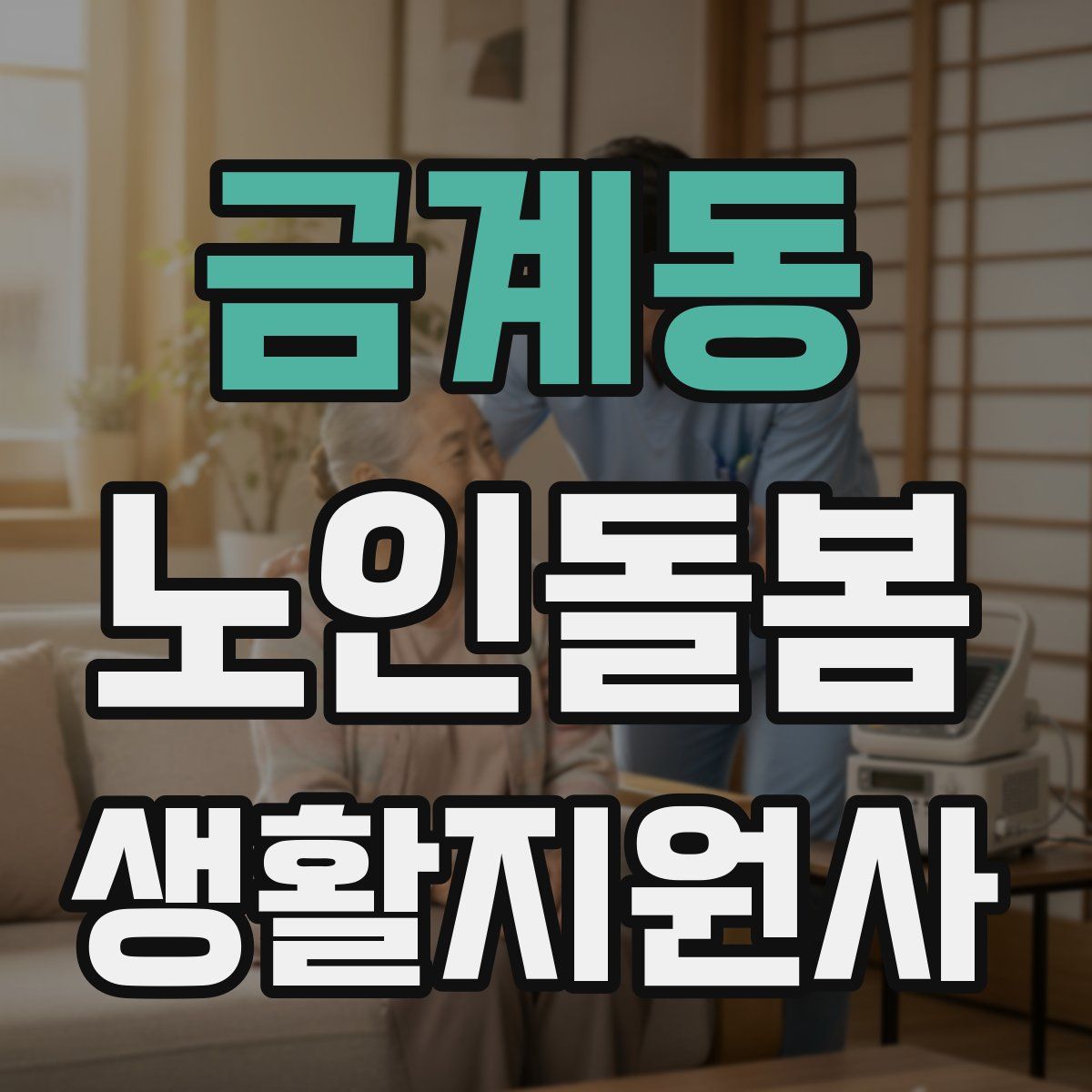 금계동 노인돌봄생활지원사 자격증