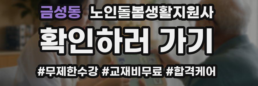 금성동 노인돌봄생활지원사 자격증