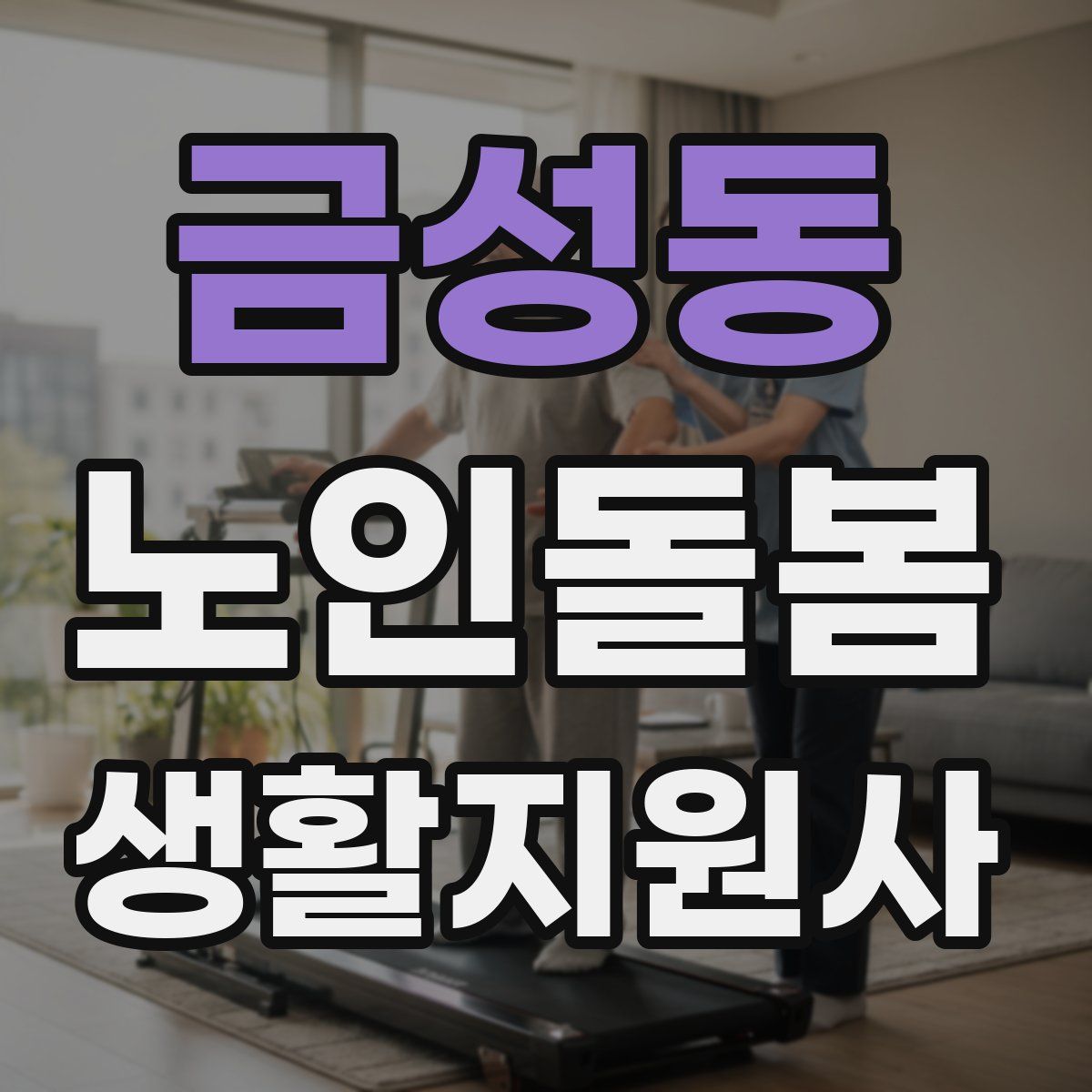 금성동 노인돌봄생활지원사 자격증