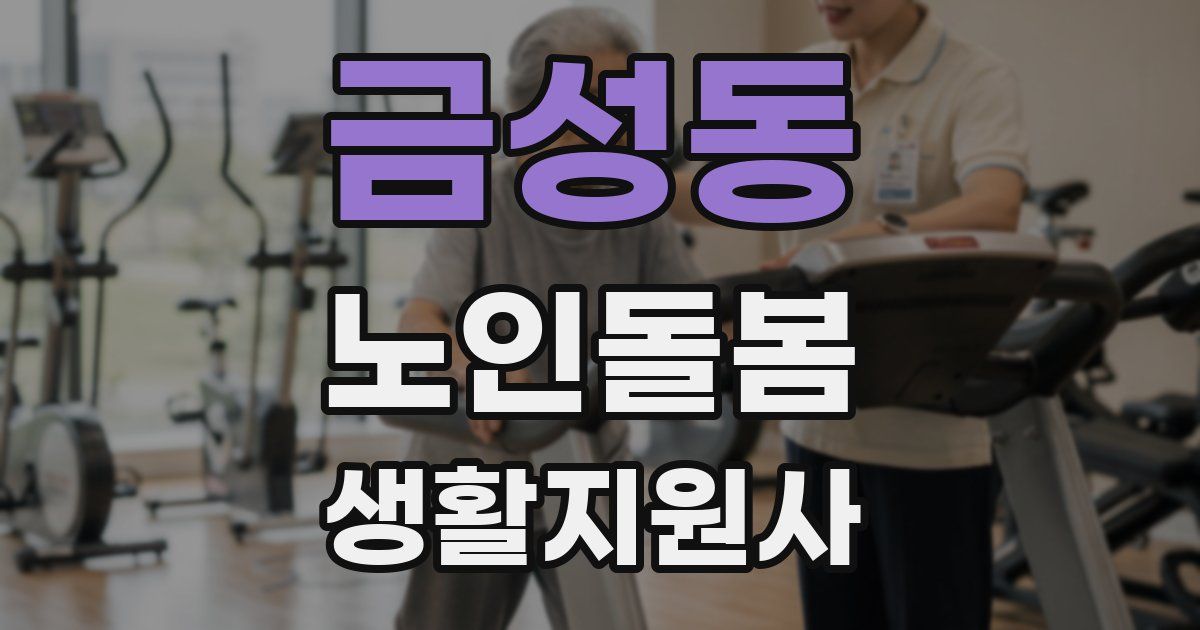 금성동 노인돌봄생활지원사 자격증