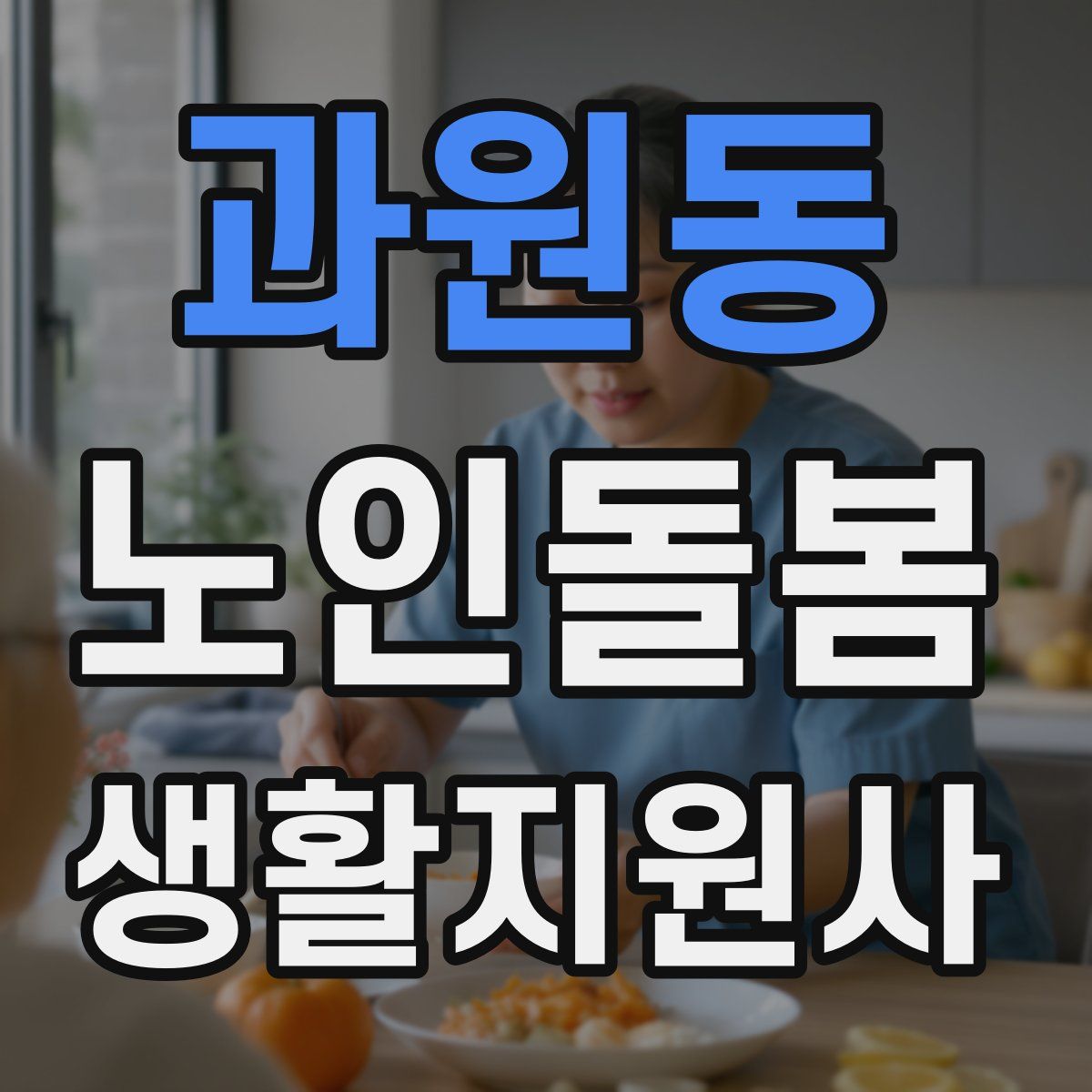 과원동 노인돌봄생활지원사 자격증