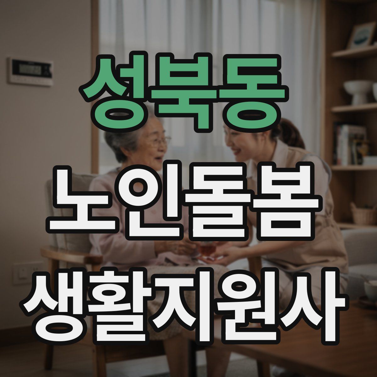 성북동 노인돌봄생활지원사 자격증
