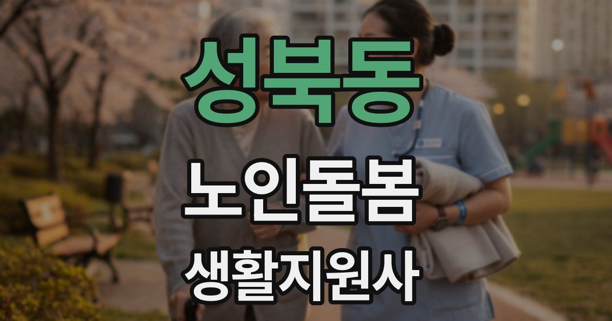 성북동 노인돌봄생활지원사 자격증
