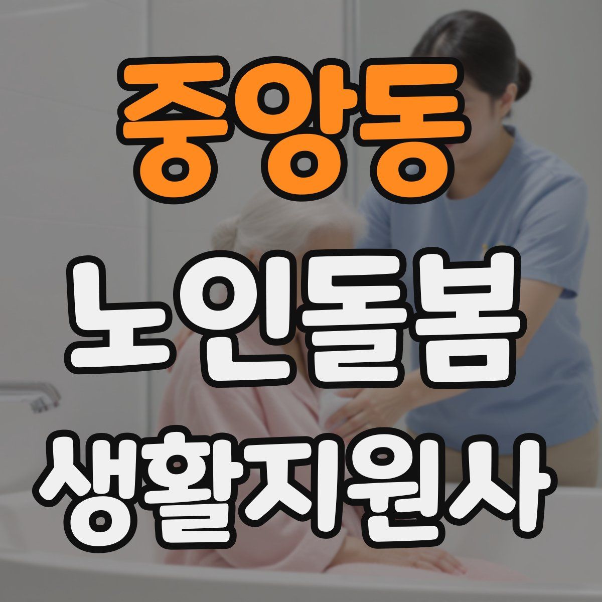 중앙동 노인돌봄생활지원사 자격증