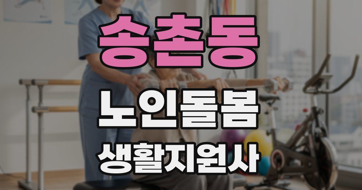 송촌동 노인돌봄생활지원사 자격증