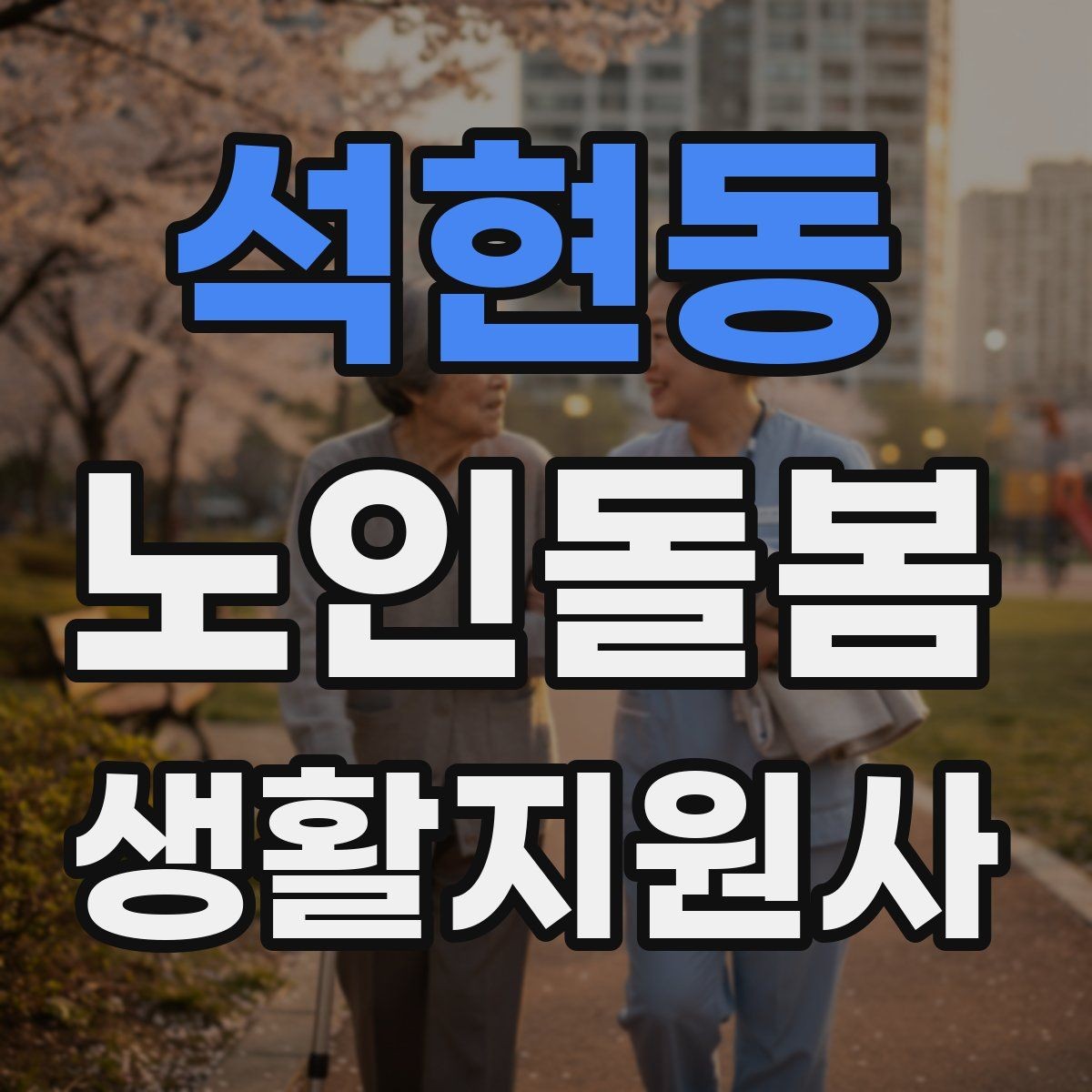 석현동 노인돌봄생활지원사 자격증 목욕 세면 도움 시 안전하게 진행하는 팁