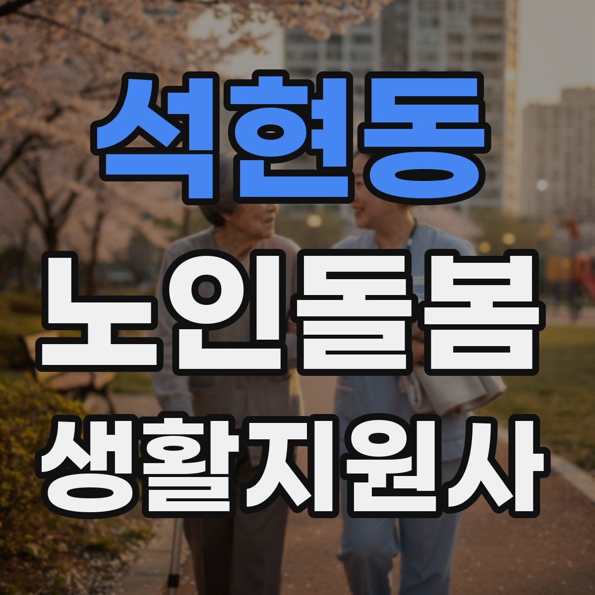 석현동 노인돌봄생활지원사 자격증