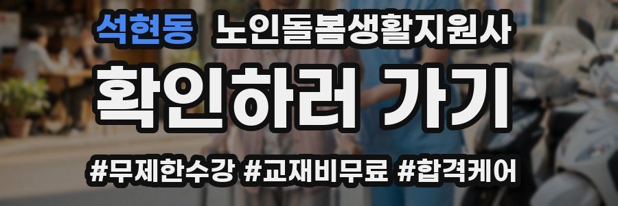 석현동 노인돌봄생활지원사 자격증