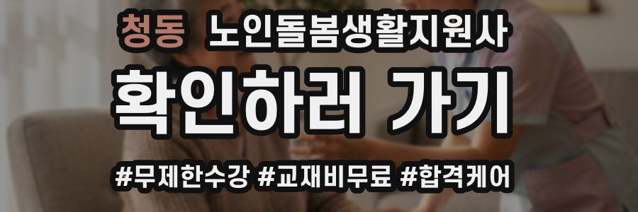 청동 노인돌봄생활지원사 자격증