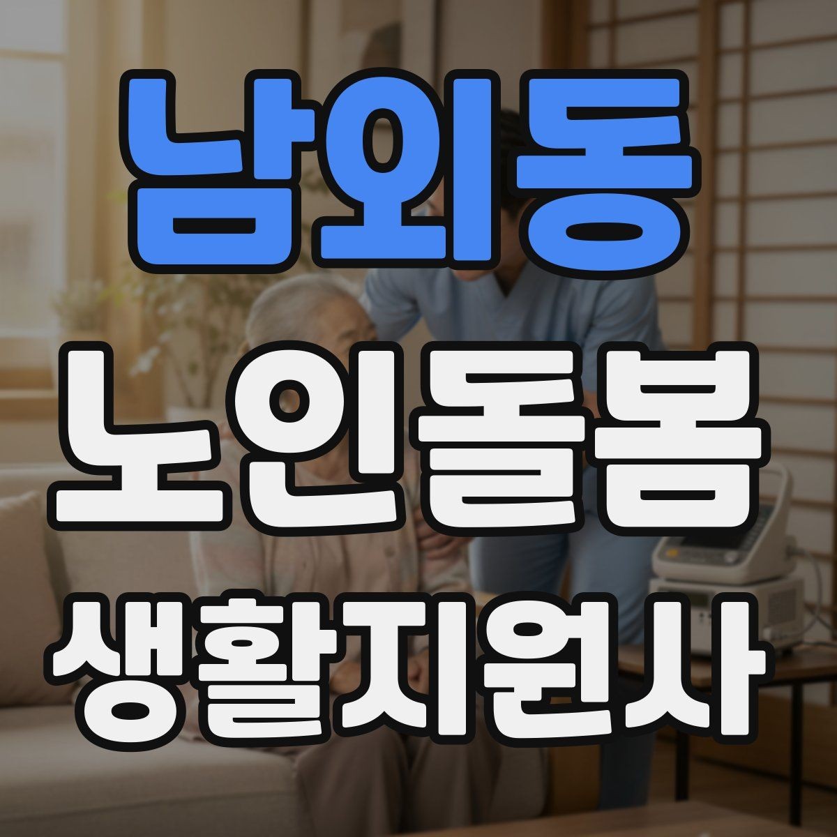 남외동 노인돌봄생활지원사 자격증 합격 후 첫 방문까지 로드맵 정리