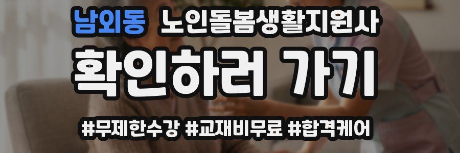 남외동 노인돌봄생활지원사 자격증