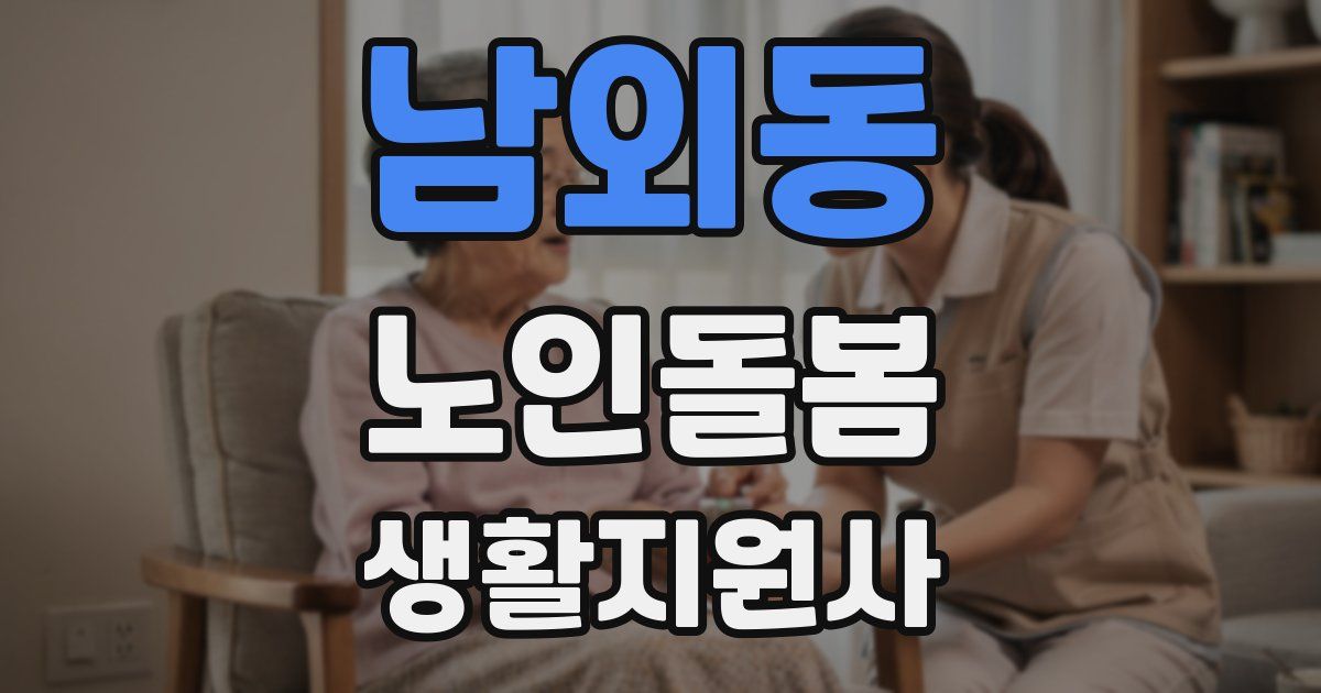 남외동 노인돌봄생활지원사 자격증