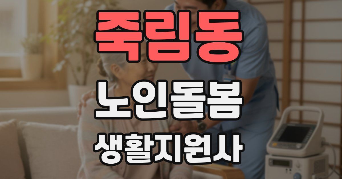 죽림동 노인돌봄생활지원사 자격증