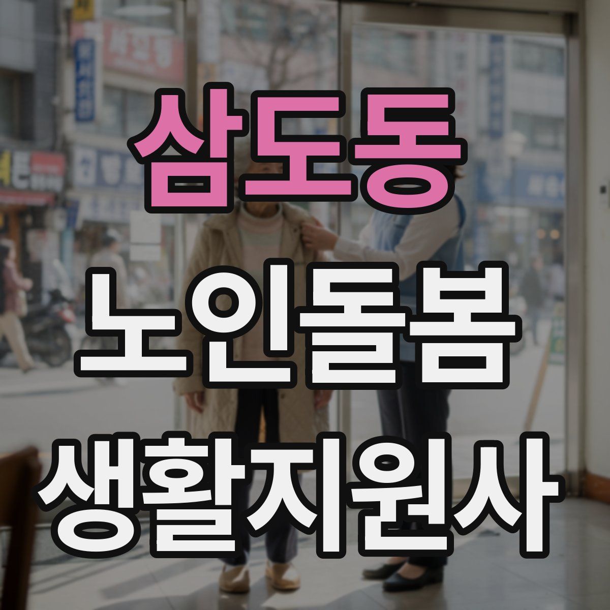 삼도동 노인돌봄생활지원사 자격증