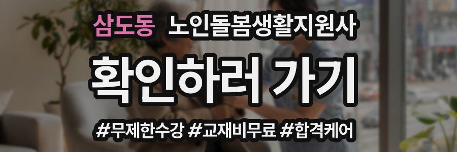 삼도동 노인돌봄생활지원사 자격증