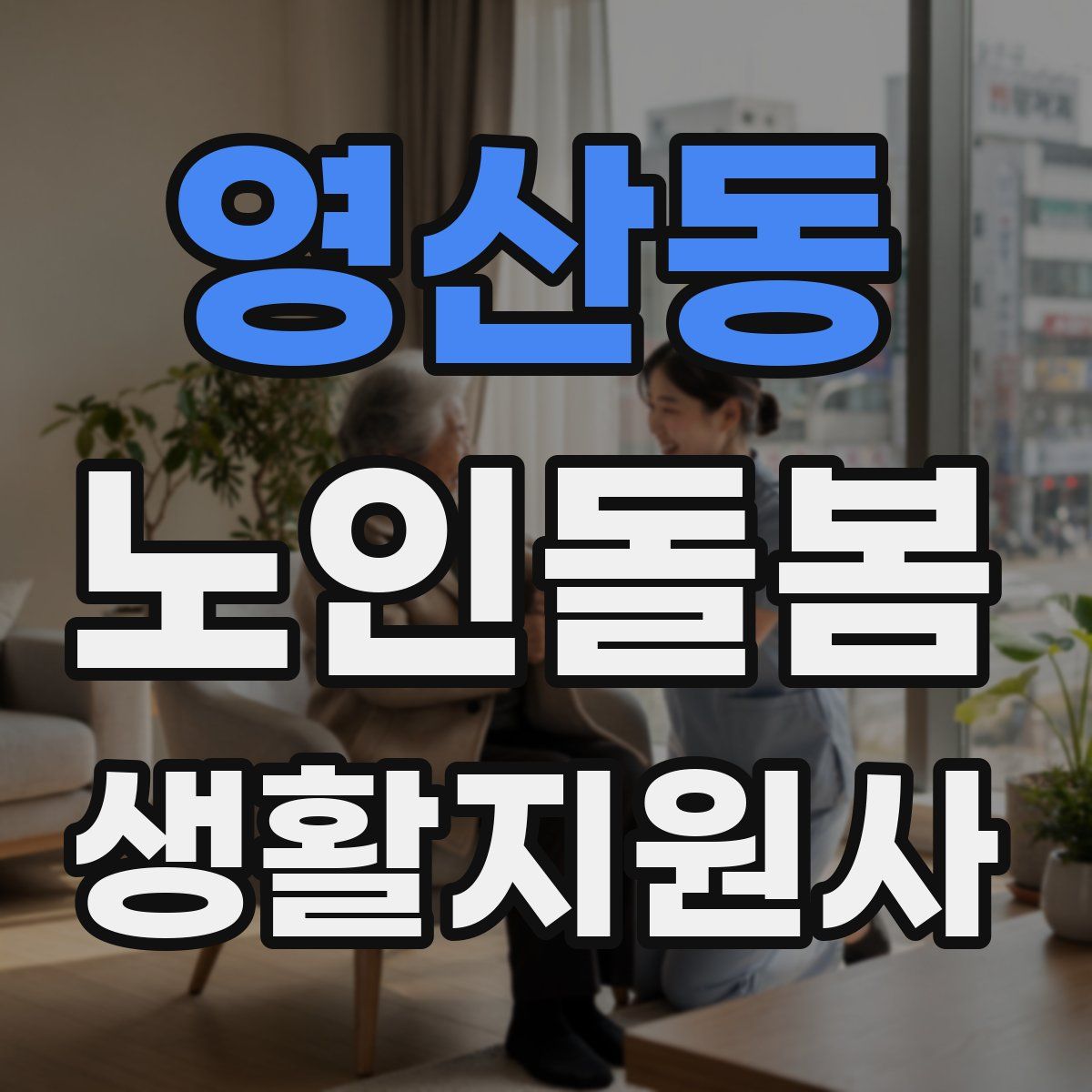 영산동 노인돌봄생활지원사 자격증