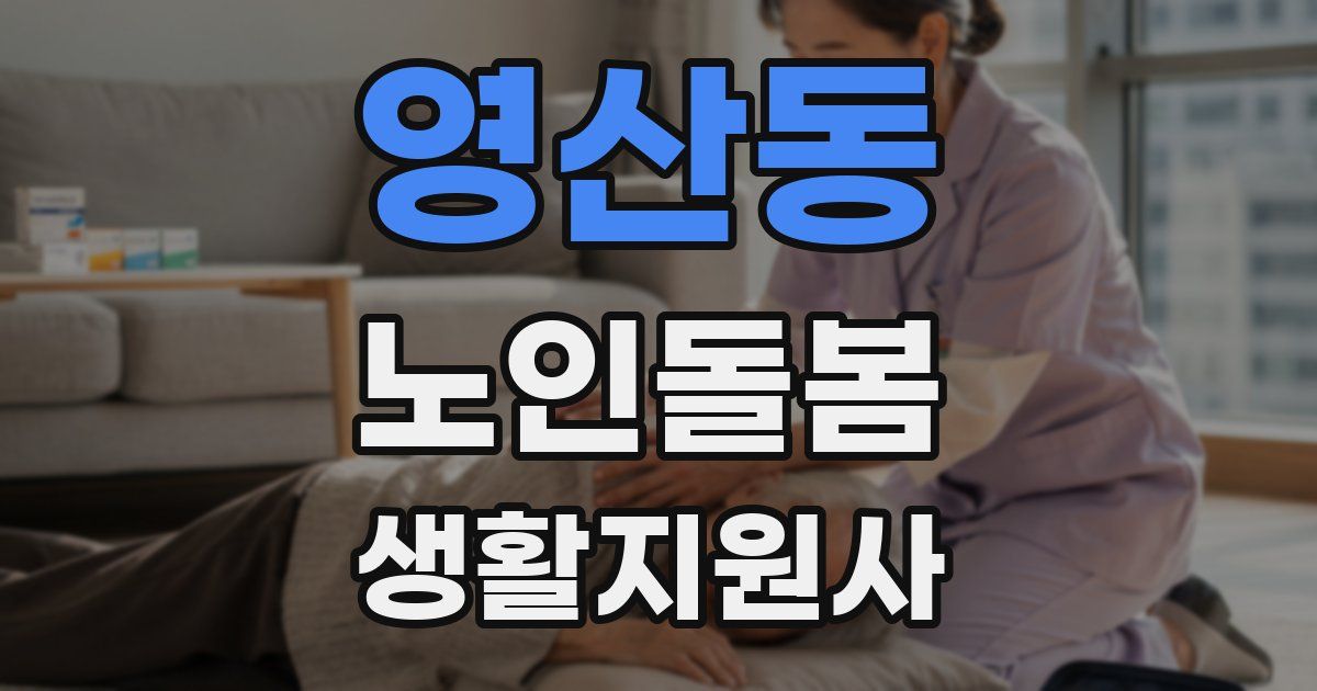 영산동 노인돌봄생활지원사 자격증